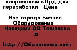  капроновый кОрд для переработки › Цена ­ 100 - Все города Бизнес » Оборудование   . Ненецкий АО,Тошвиска д.